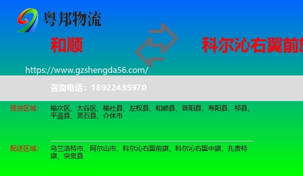 和顺县到科尔沁右翼前旗物流专线