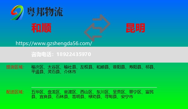 和顺县到昆明专线