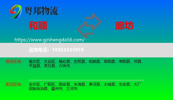 和顺县到廊坊物流