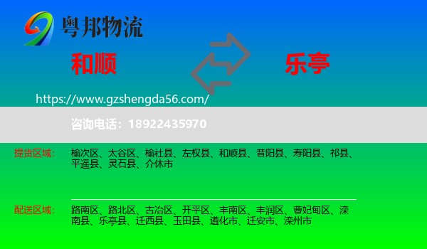 和顺县到乐亭县物流专线