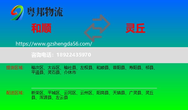 和顺县到灵丘县物流专线