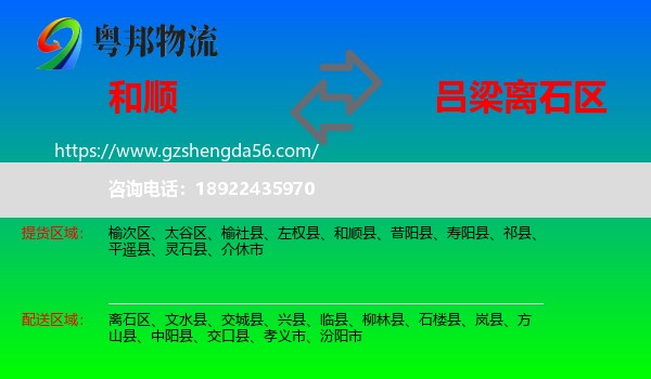 和顺县到离石区物流专线