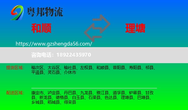 和顺县到理塘县物流专线