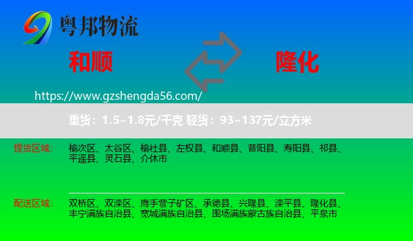 和顺县到隆化县物流专线