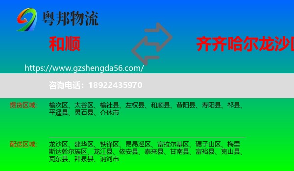和顺县到龙沙区物流专线