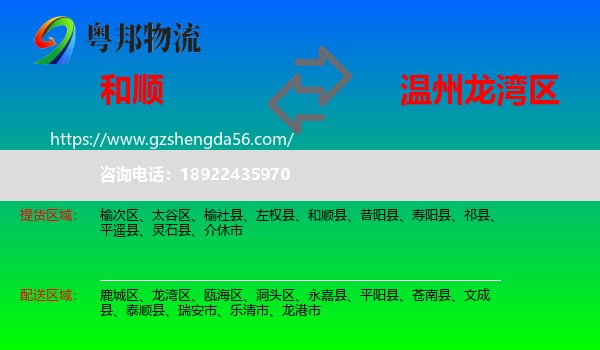 和顺县到龙湾区物流专线