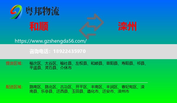 和顺县到滦州市物流专线