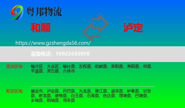 和顺县到泸定县物流专线