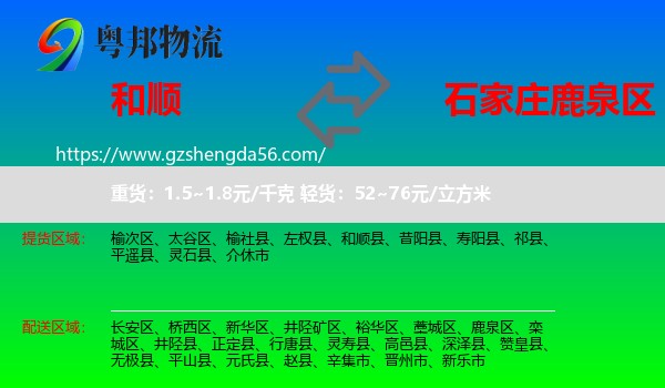 和顺县到鹿泉区物流专线