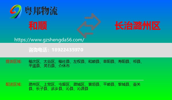 和顺县到潞州区物流专线