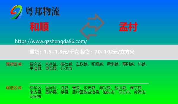 和顺县到孟村回族自治县物流专线