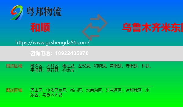 和顺县到米东区物流专线