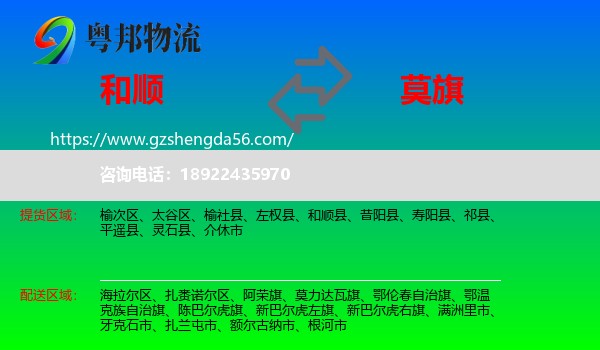和顺县到莫力达瓦旗物流专线