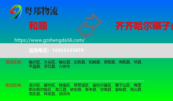 和顺县到碾子山区物流专线