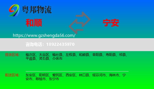 和顺县到宁安市物流专线