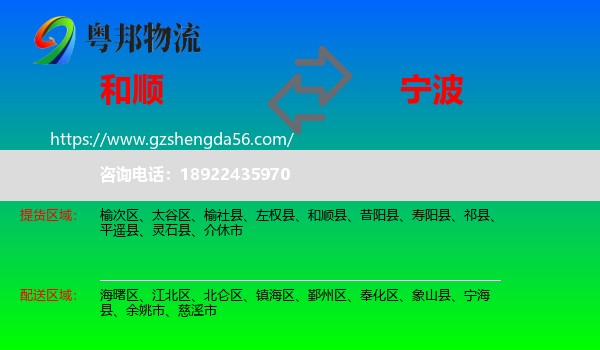 和顺县到宁波物流
