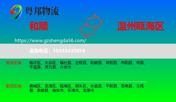 和顺县到瓯海区物流专线