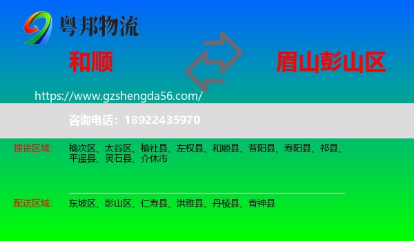 和顺县到彭山区物流专线