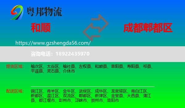 和顺县到郫都区物流专线