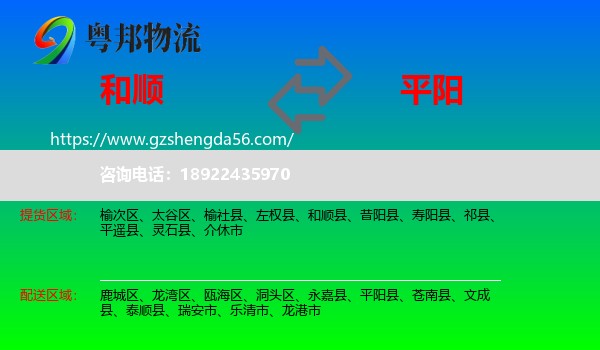 和顺县到平阳县物流专线