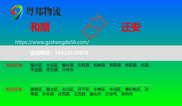 和顺县到迁安市物流专线