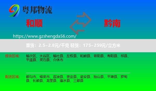 和顺县到黔南物流