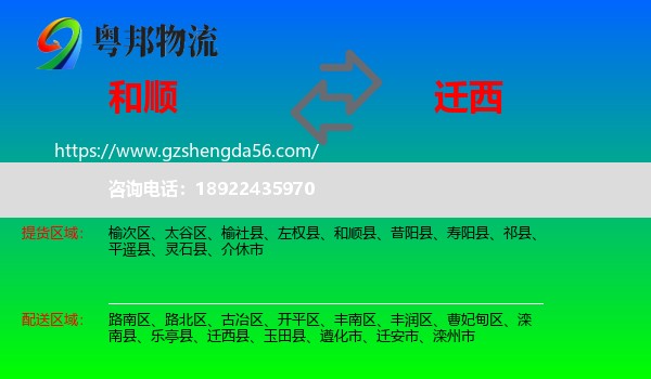 和顺县到迁西县物流专线