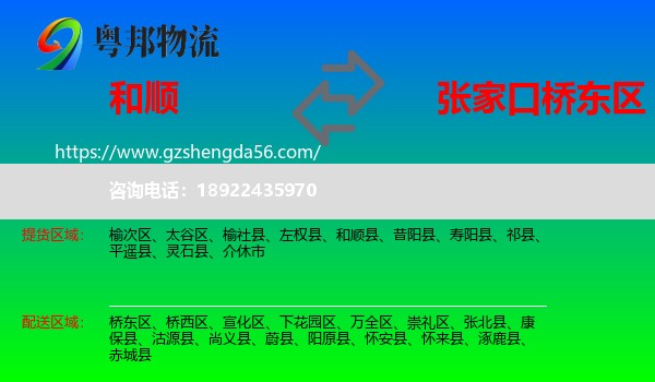 和顺县到桥东区物流专线