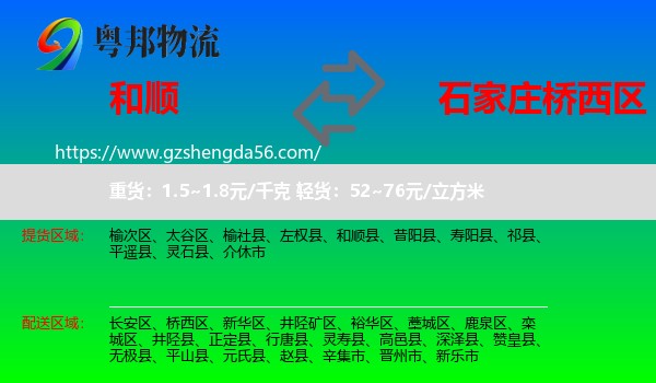 和顺县到桥西区物流专线