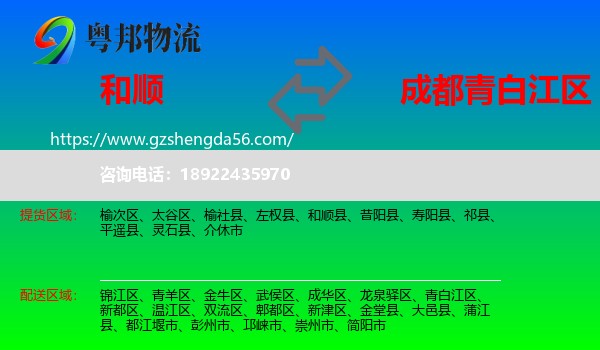 和顺县到青白江区物流专线