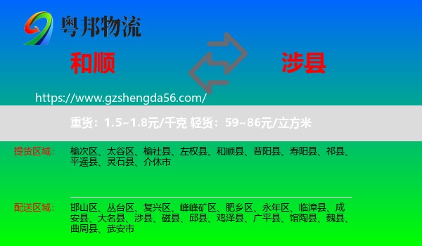 和顺县到涉县物流专线