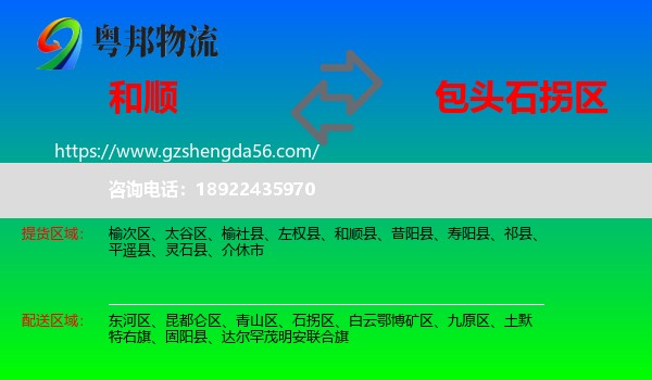 和顺县到石拐区物流专线