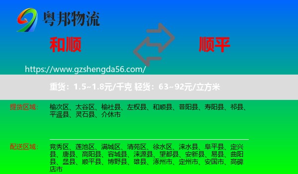 和顺县到顺平县物流专线