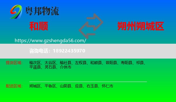 和顺县到朔城区物流专线