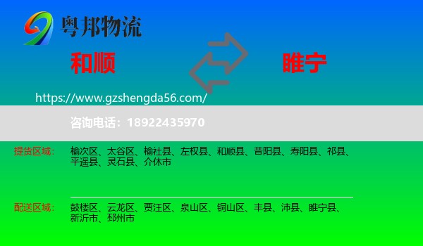 和顺县到睢宁县物流专线