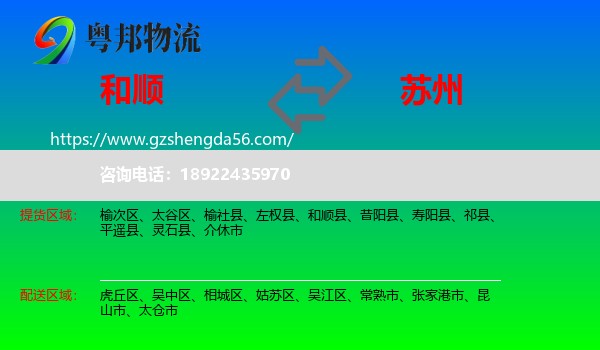 和顺县到苏州物流
