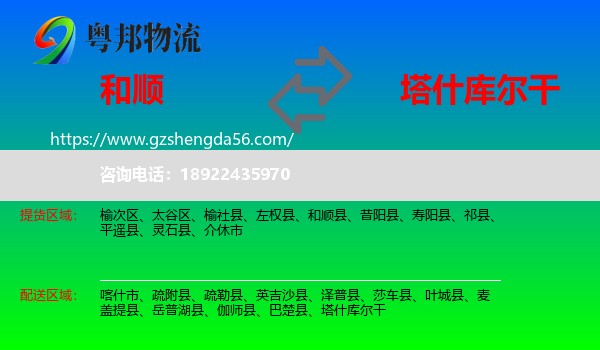 和顺县到塔什库尔干物流专线
