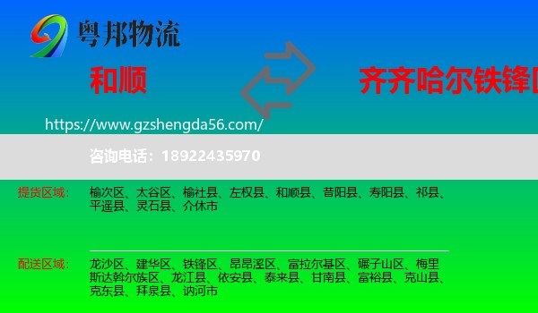 和顺县到铁锋区物流专线