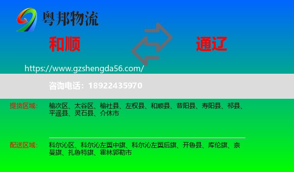 和顺县到通辽物流