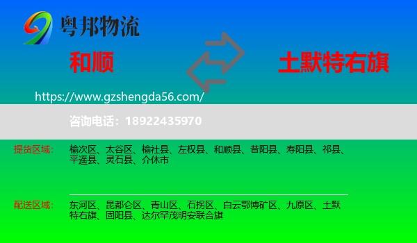 和顺县到土默特右旗物流专线