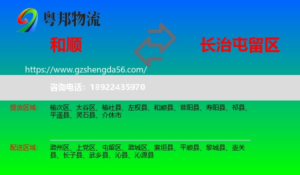 和顺县到屯留区物流专线