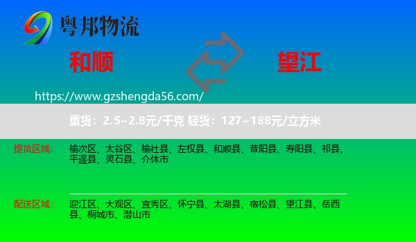 和顺县到望江县物流专线