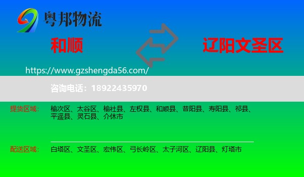 和顺县到文圣区物流专线