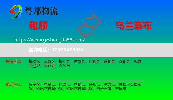 和顺县到乌兰察布物流
