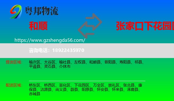 和顺县到下花园区物流专线