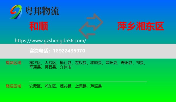 和顺县到湘东区物流专线