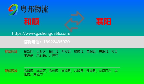 和顺县到襄阳物流