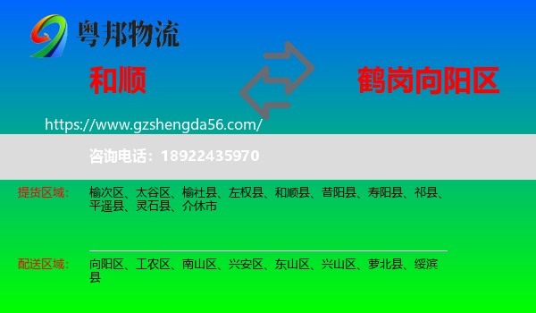 和顺县到向阳区物流专线