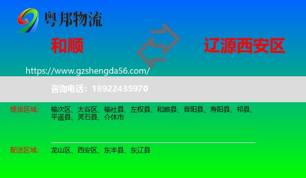 和顺县到西安区物流专线