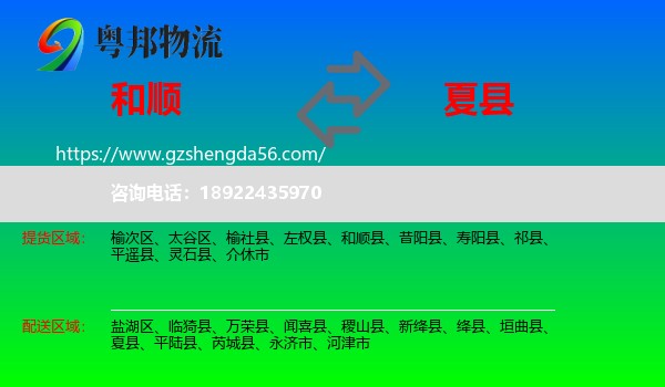 和顺县到夏县物流专线